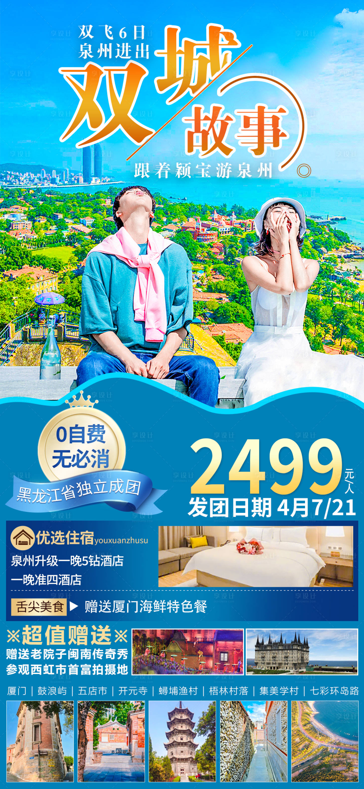 源文件下載【享設計】搜索編號：71490015749687895【雙城故事廈門旅游海報】