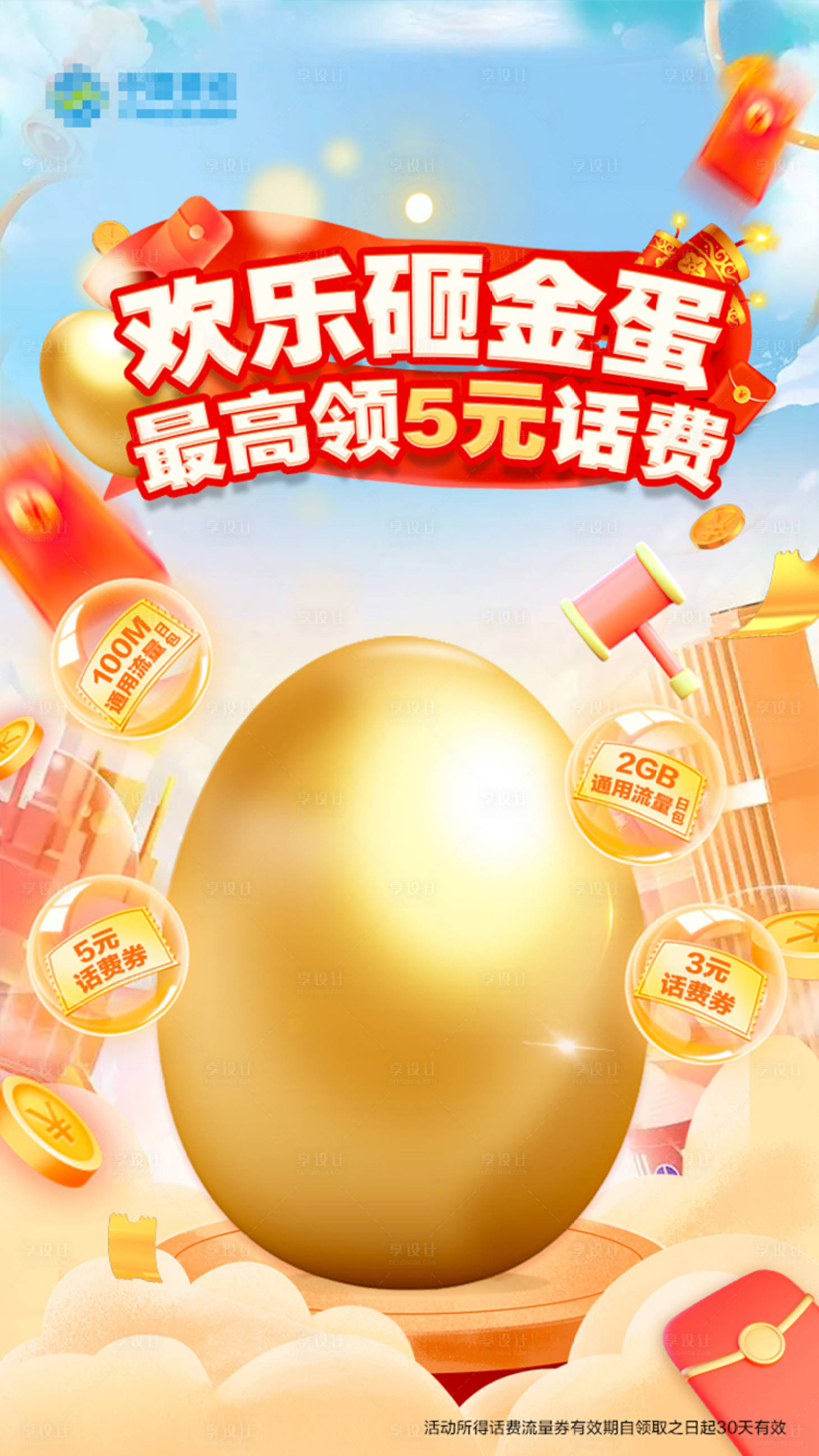 源文件下载【欢乐砸金蛋活动海报】编号：65230015083952398