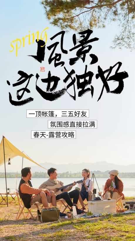 源文件下载【享设计】搜索编号：98650015331664156【海报春季露营海报】