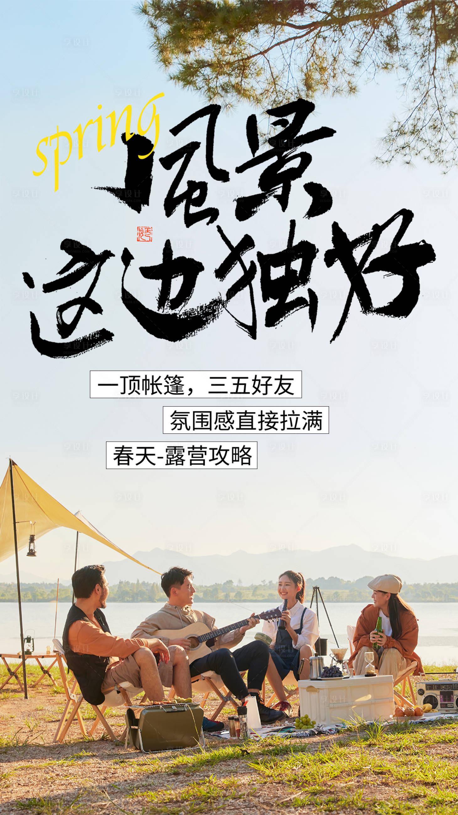源文件下载【享设计】搜索编号：98650015331664156【海报春季露营海报】