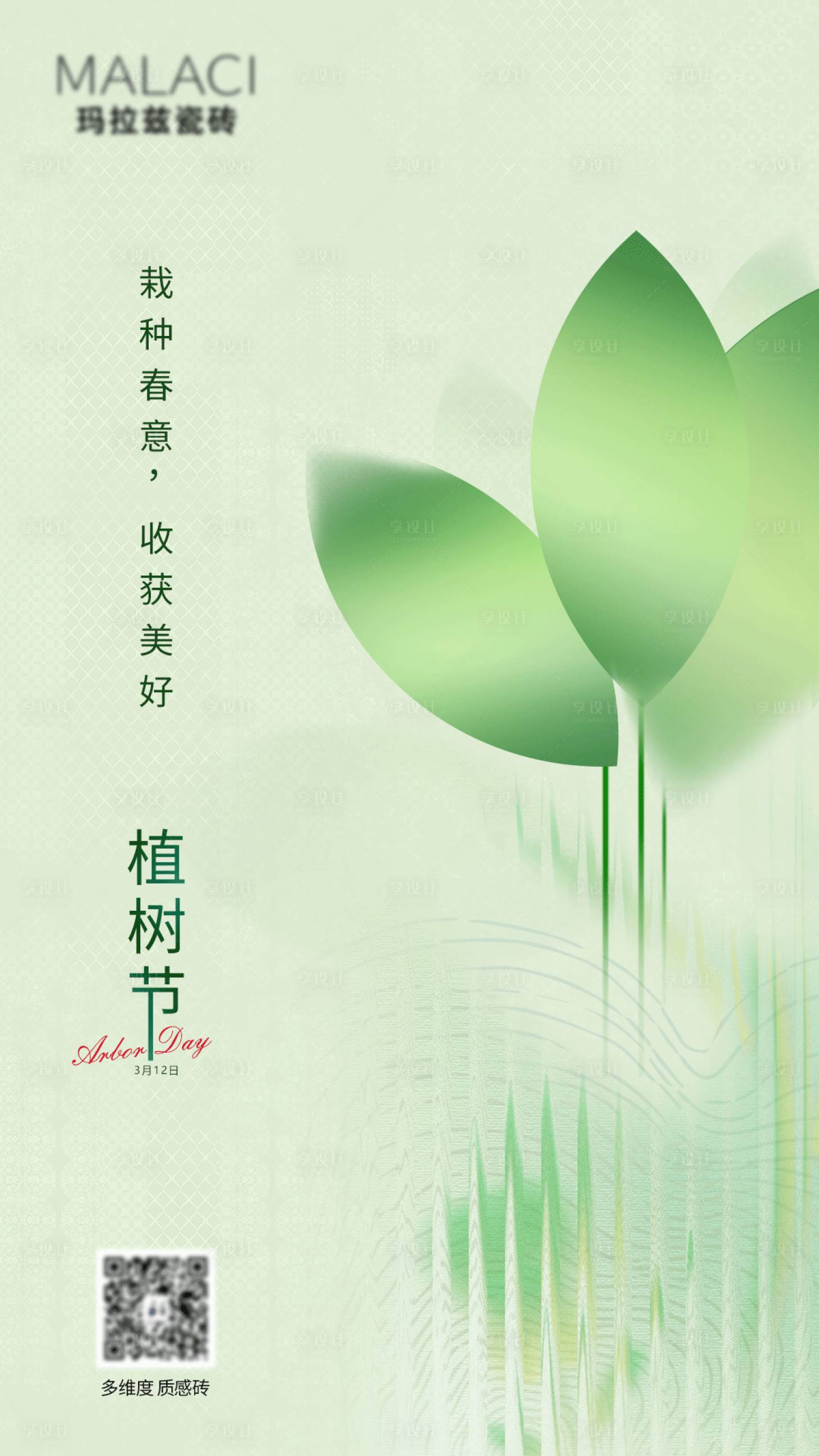 源文件下载【植树节海报】编号：24380015568874699
