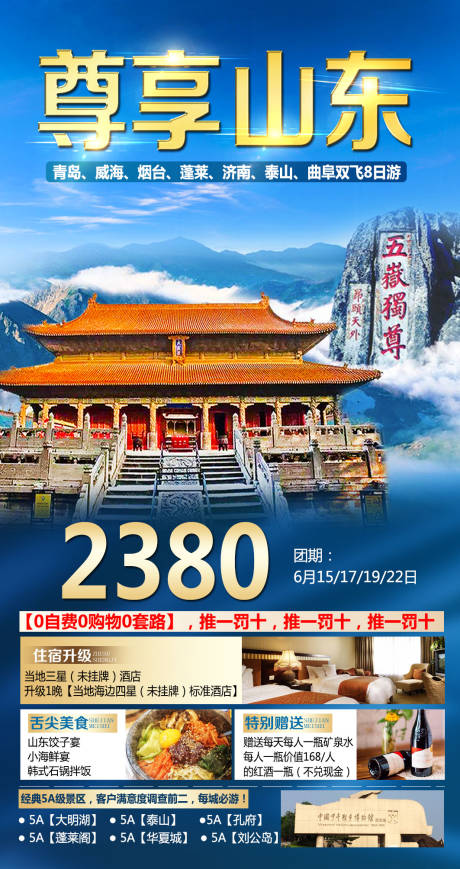 源文件下载【山东旅游海报】编号：94390015626812237