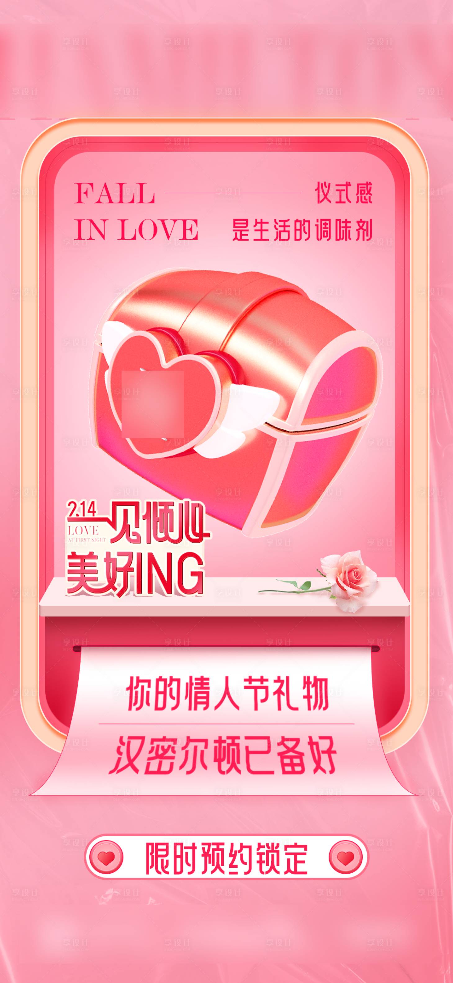 源文件下载【享设计】搜索编号：68220015269766039【情人节活动海报】