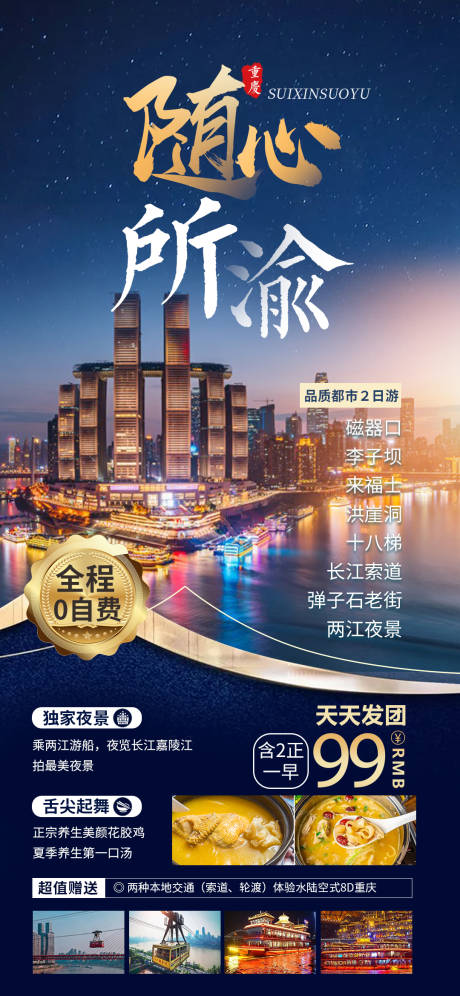 源文件下载【随心所渝2日游海报长图】编号：15590015749763188