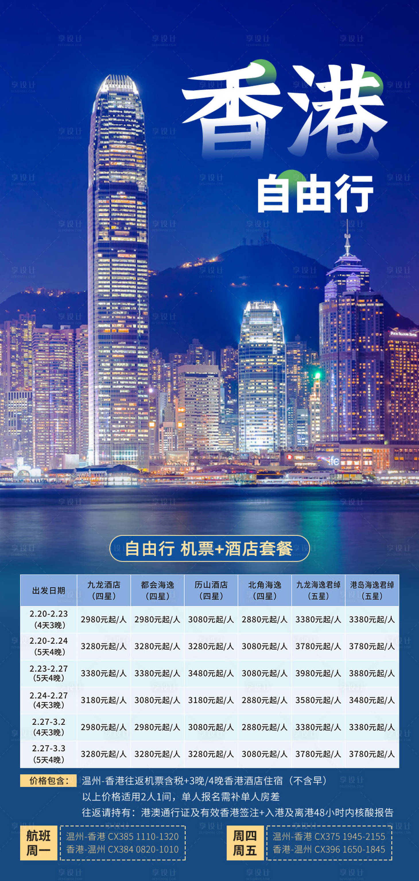 源文件下载【享设计】搜索编号：90690015075545162【香港自由行机票旅游呢海报】