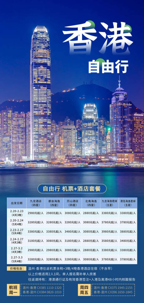 编号：20230302005612666【享设计】源文件下载-香港自由行机票旅游呢海报