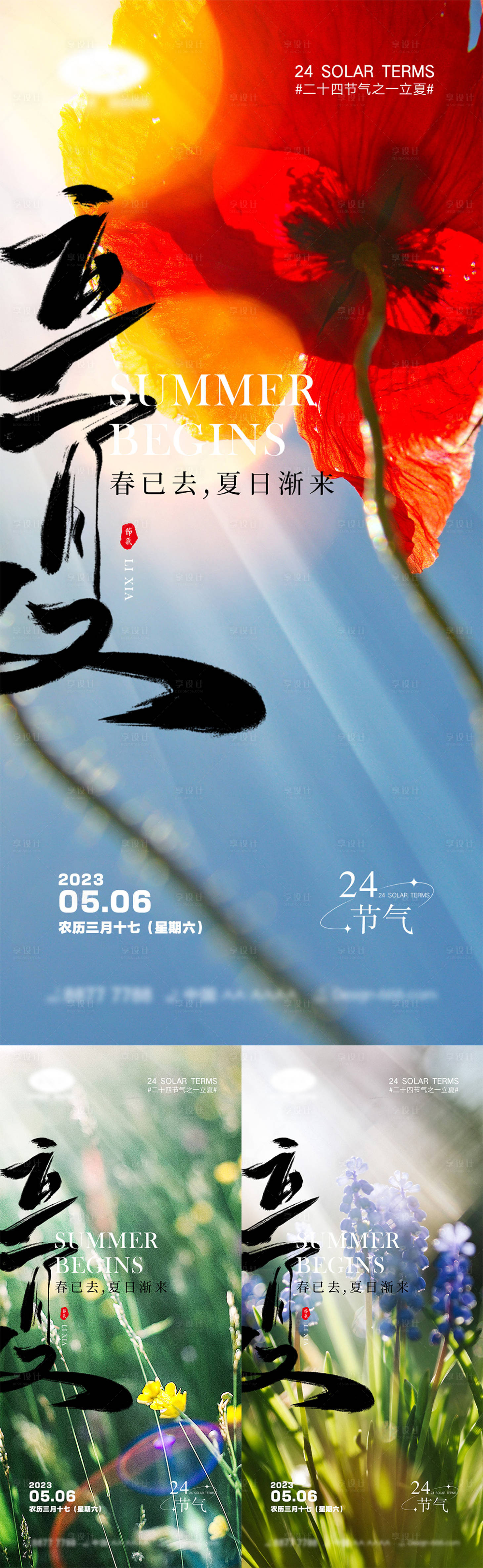 源文件下载【享设计】搜索编号：66820015677059386【立夏节气海报】