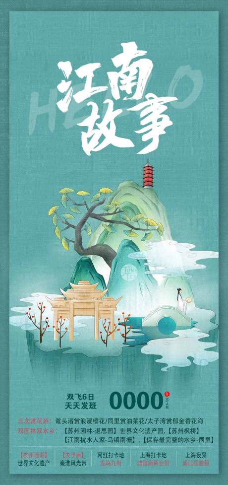 源文件下載【江南旅游海報(bào)】編號(hào)：57270015165568588