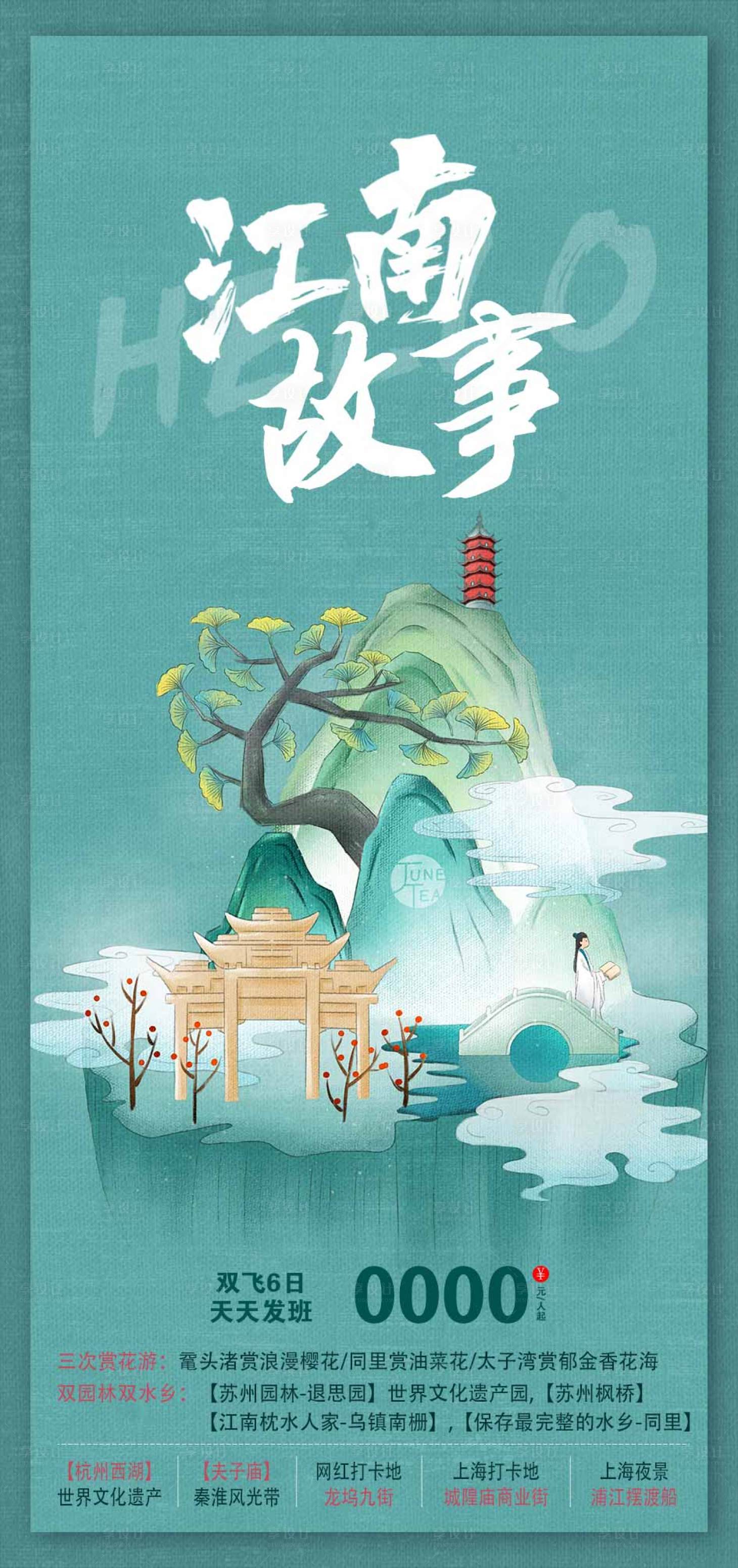 编号：20230306114429484【享设计】源文件下载-江南旅游海报