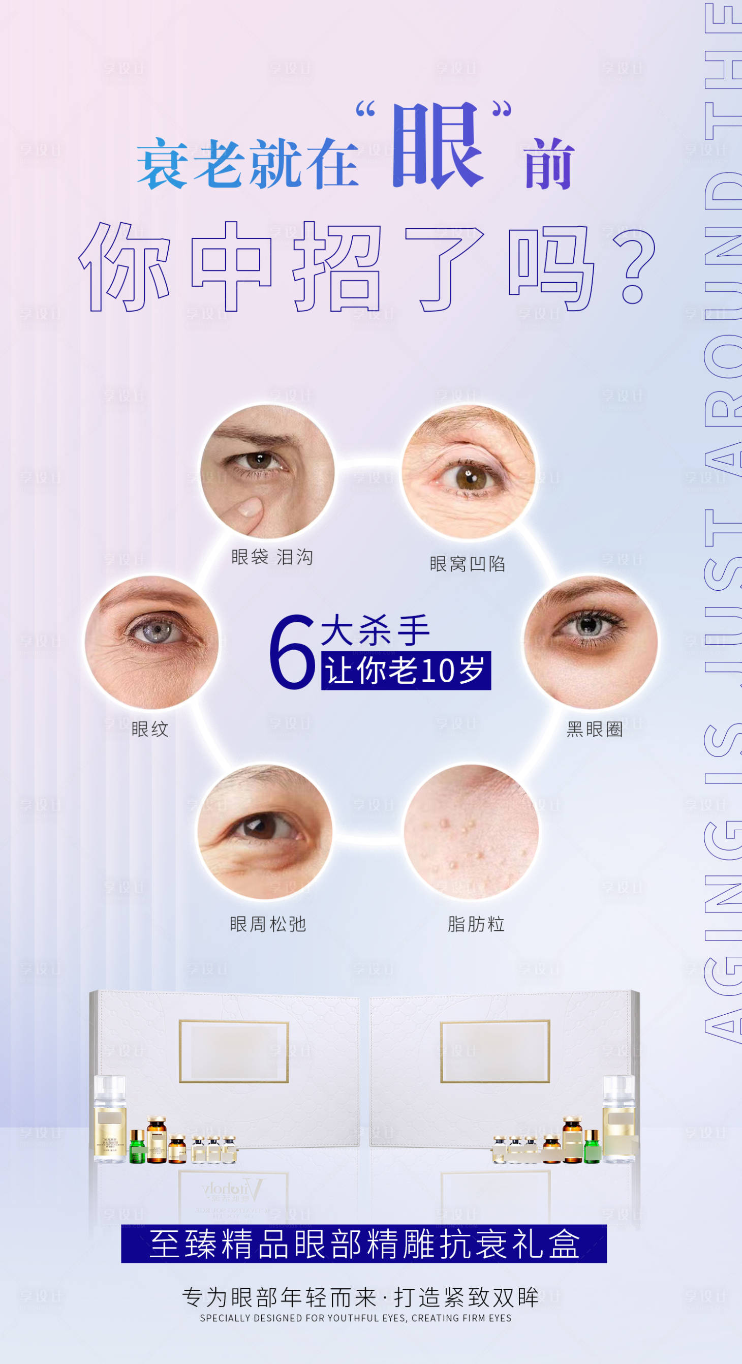 源文件下载【享设计】搜索编号：31980015547378311【医美护肤品眼部抗衰简约海报】