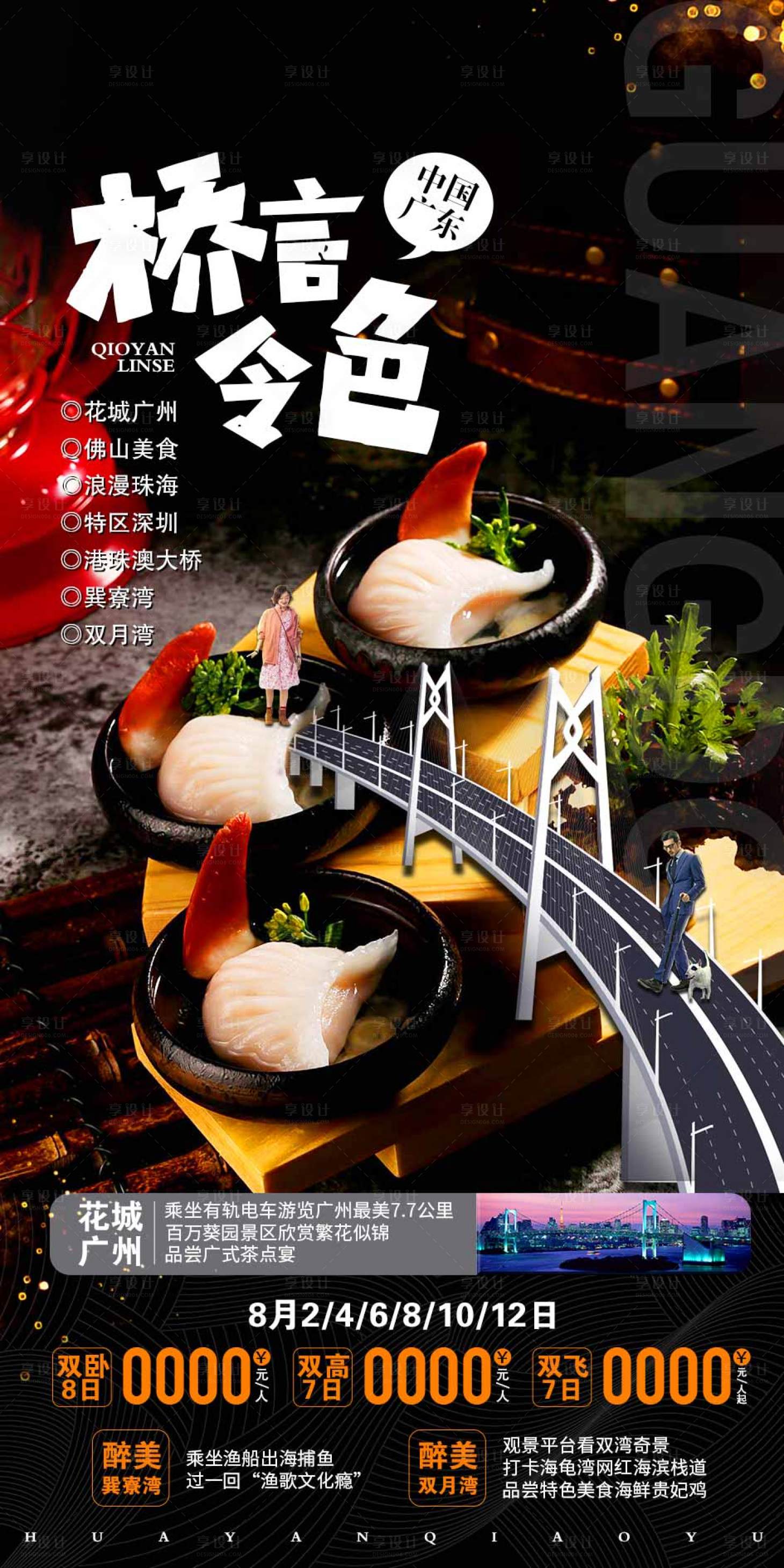 源文件下载【广东旅游海报】编号：22070015597749177