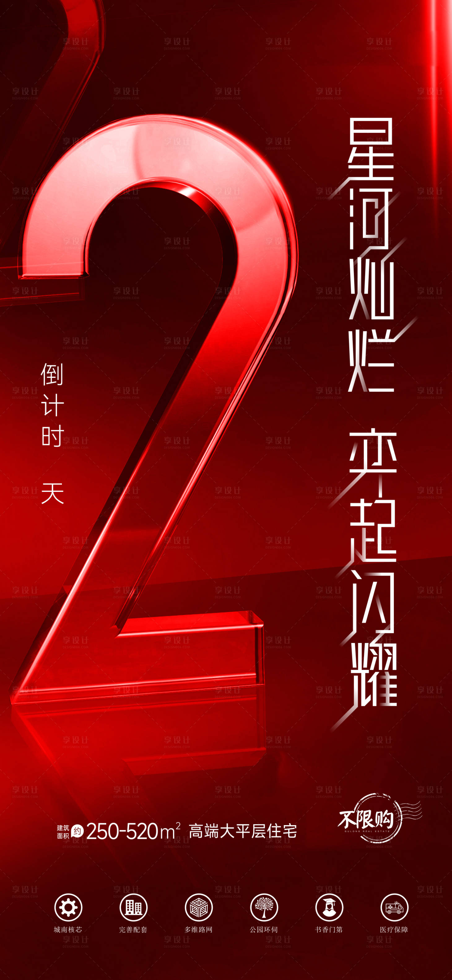 源文件下載【享設(shè)計(jì)】搜索編號(hào)：51170015663456496【地產(chǎn)不限購(gòu)倒計(jì)時(shí)】
