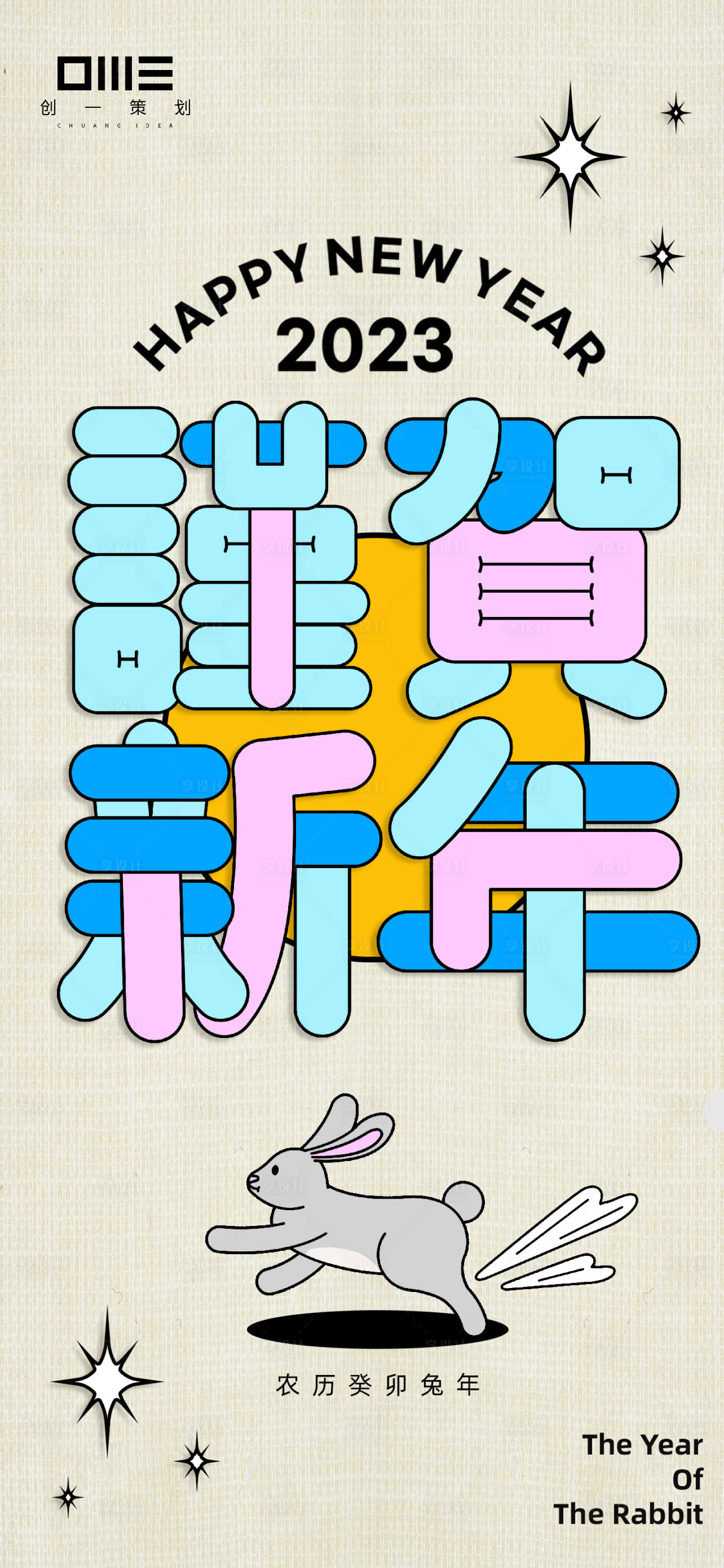 源文件下载【享设计】搜索编号：64900015184086548【恭贺新年兔年海报】