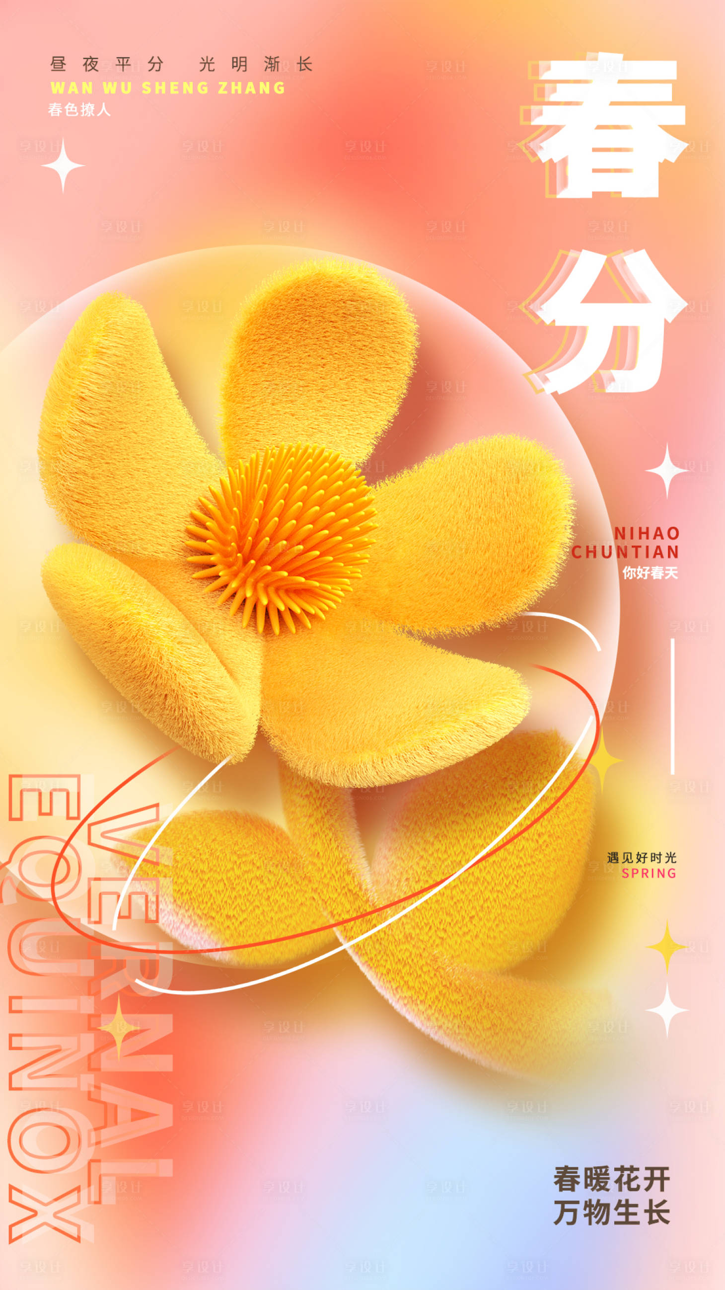源文件下载【春分节气海报】编号：35650015320527187