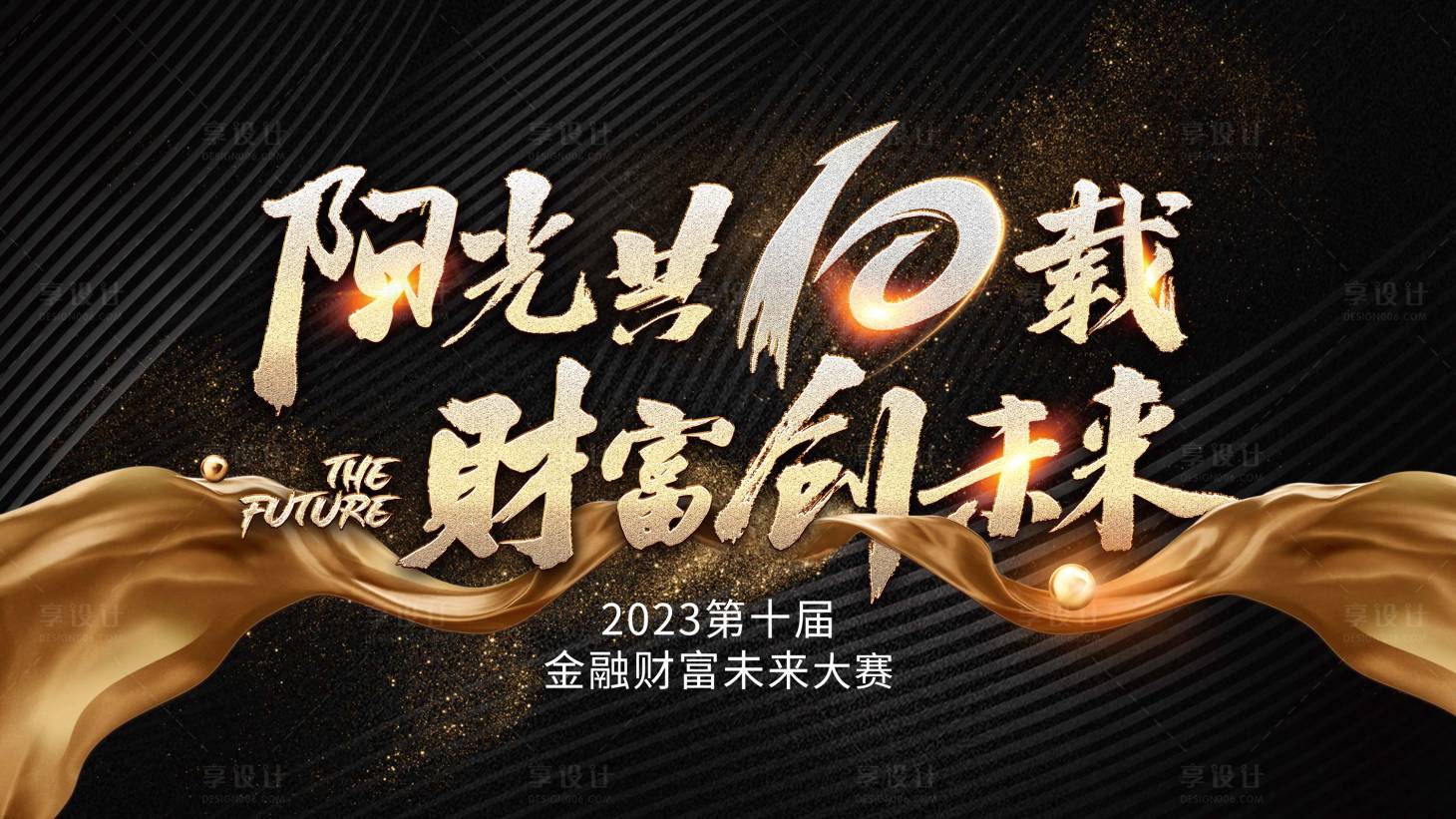源文件下载【享设计】搜索编号：21740015276233566【黑金财富未来十周年主画面】