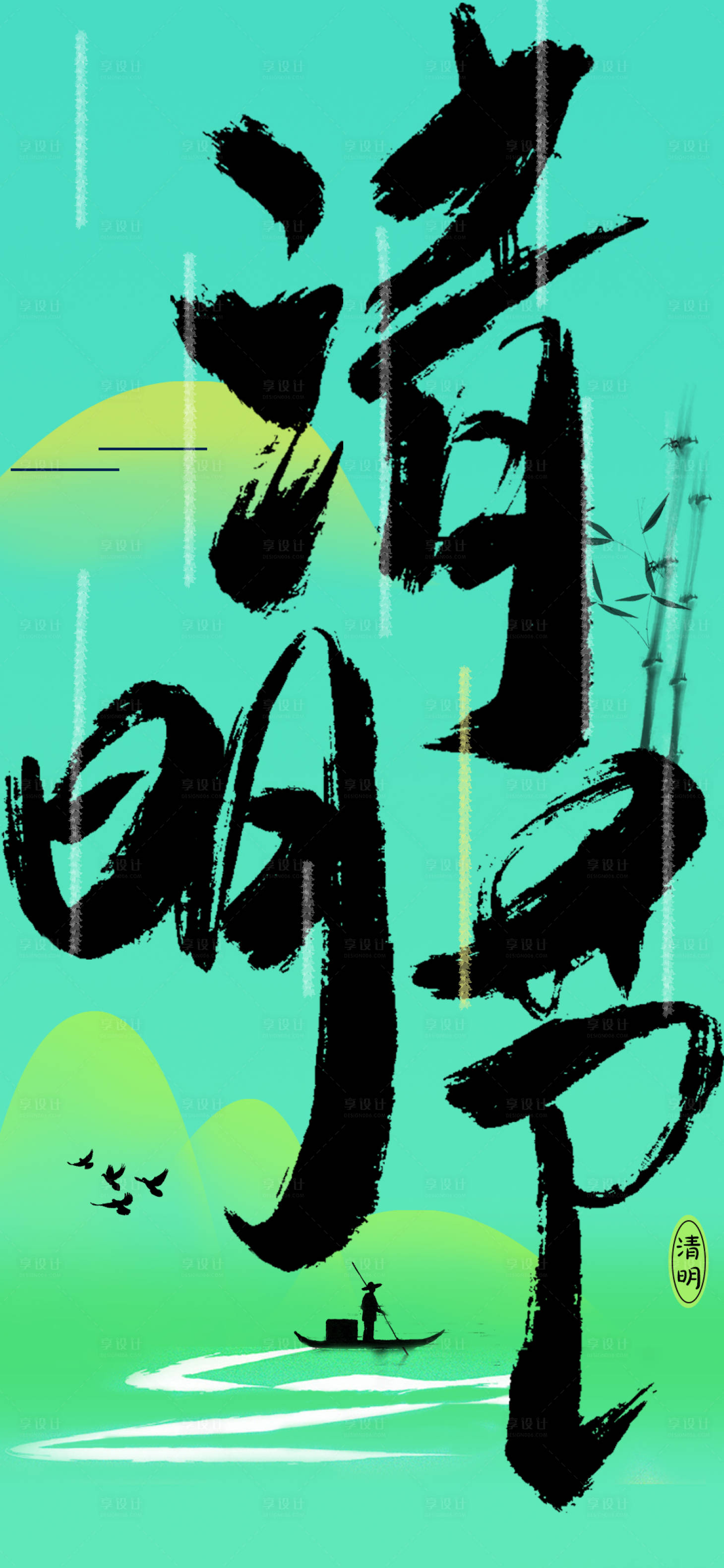 源文件下载【享设计】搜索编号：27780015754102833【清明节气海报】