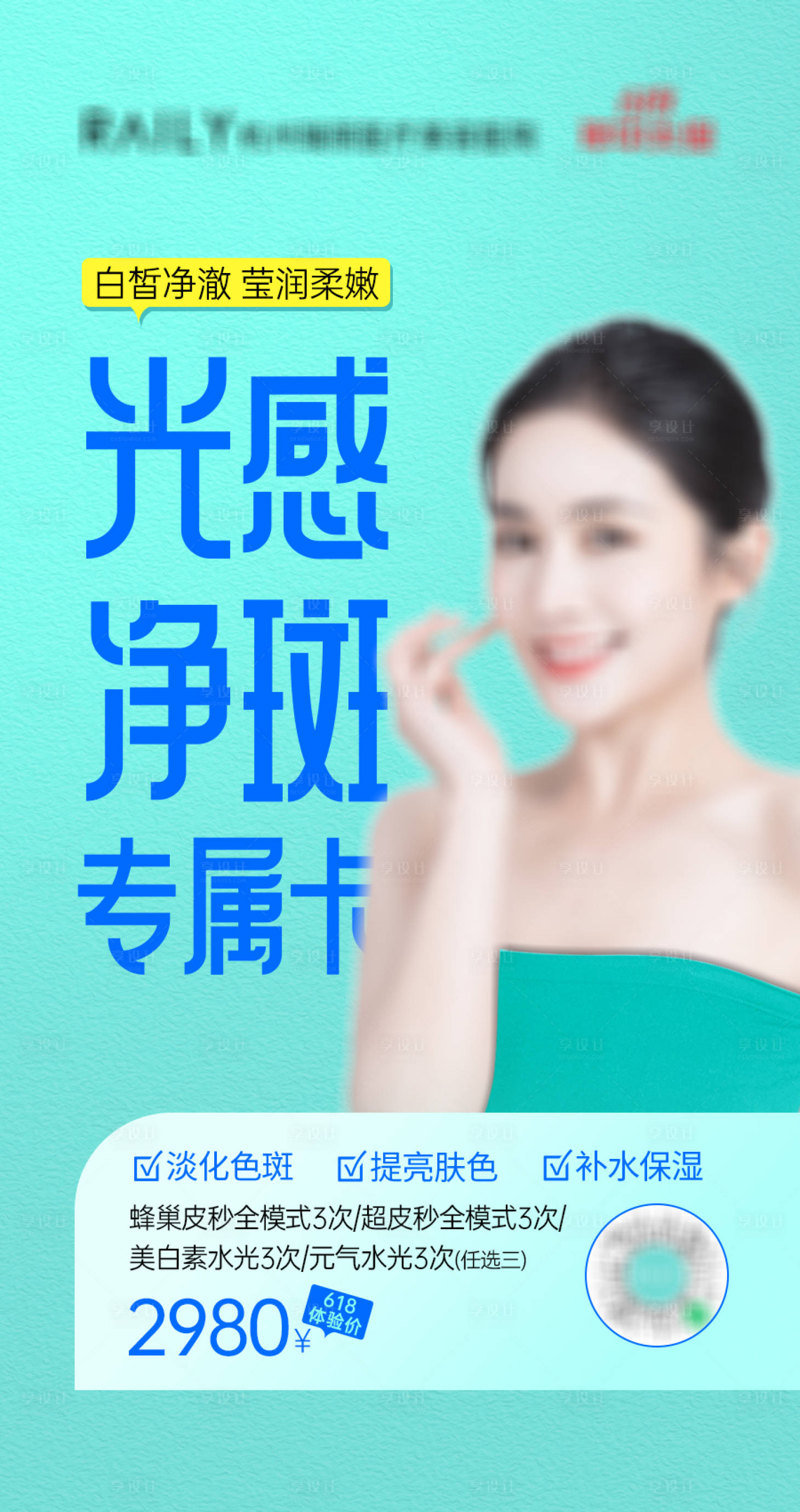 源文件下载【享设计】搜索编号：85550015301127134【医美皮肤套餐卡】