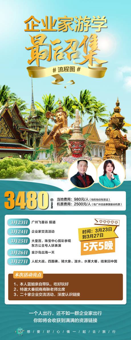源文件下载【泰国旅游行程长图海报】编号：66800015331259450