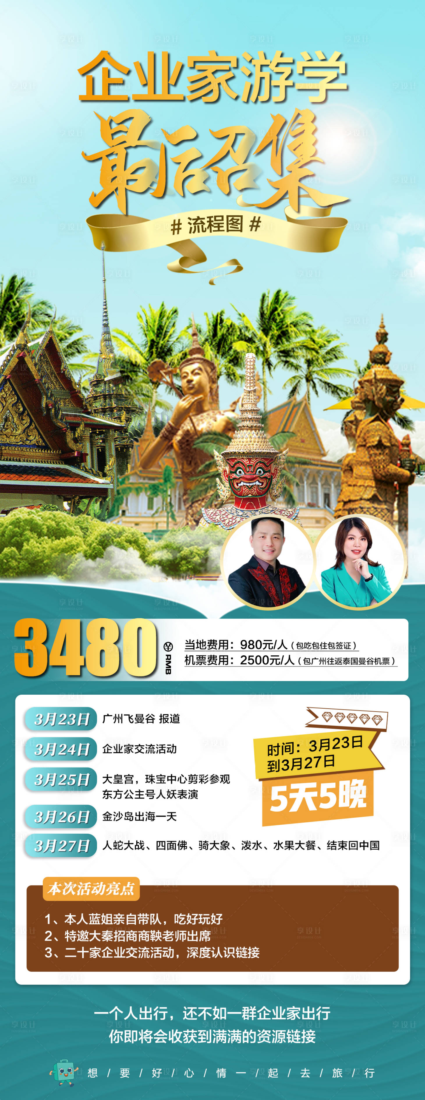源文件下載【享設計】搜索編號：66800015331259450【泰國旅游行程長圖海報】
