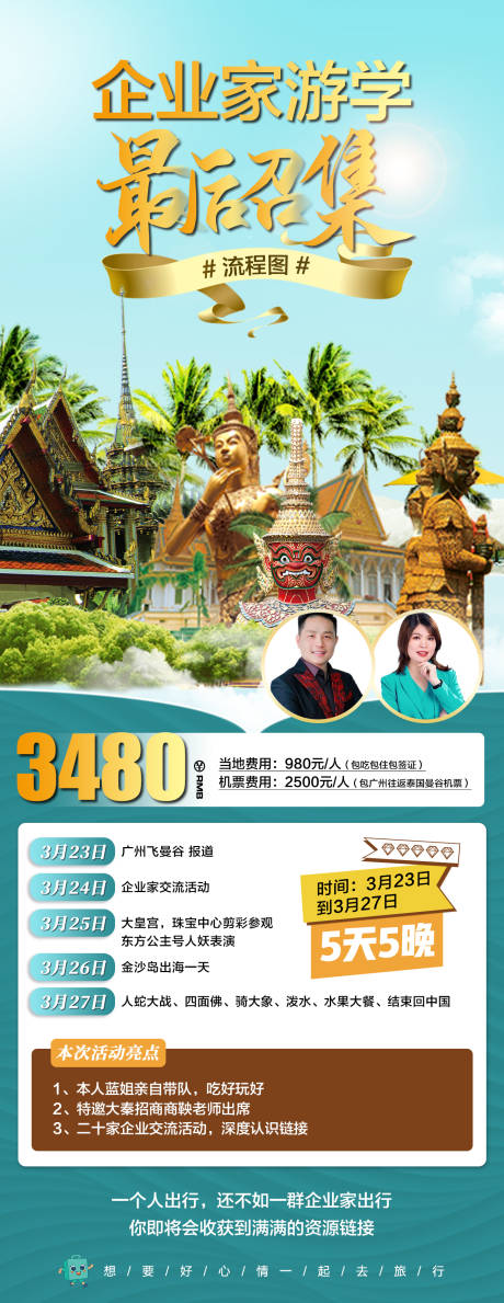 编号：20230313202734544【享设计】源文件下载-泰国旅游行程长图海报