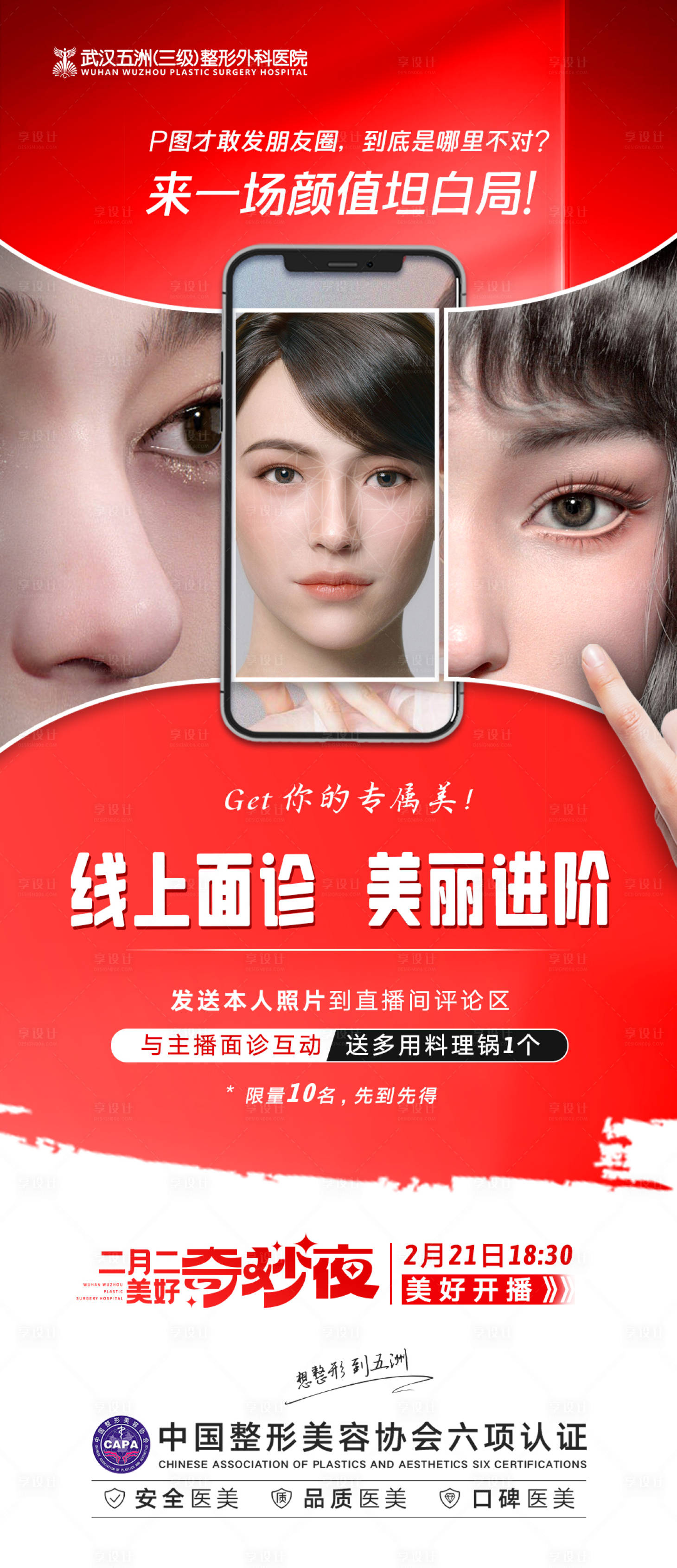 源文件下載【享設(shè)計(jì)】搜索編號：13750015127366781【醫(yī)美直播線上面診海報(bào)】