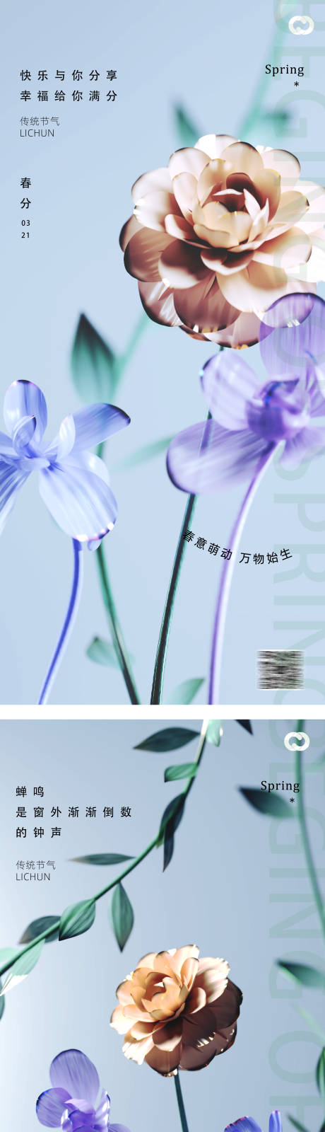 源文件下载【春分立夏节气海报】编号：38140015290117857