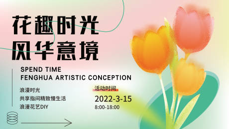 源文件下载【享设计】搜索编号：28630015270155902【花趣时光背景板】