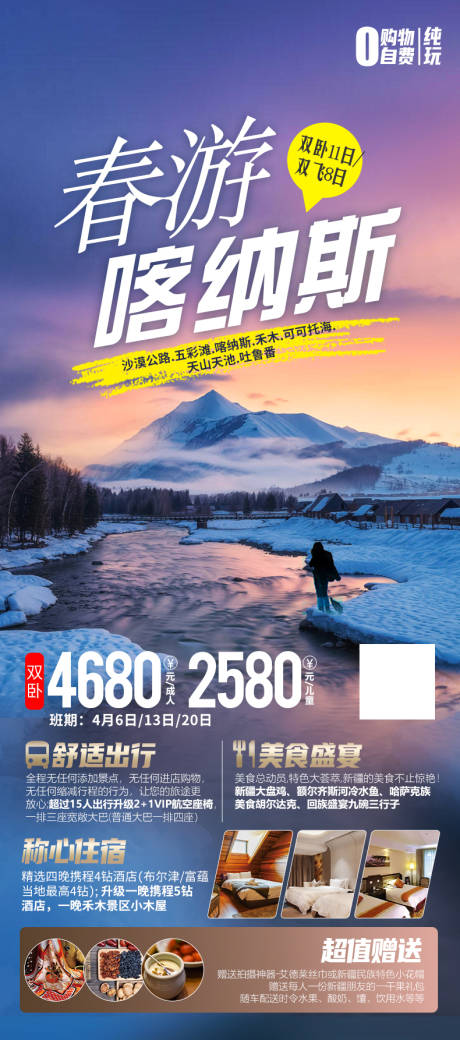 源文件下载【春游喀纳斯海报】编号：18290015058984339
