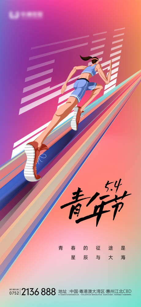 源文件下载【地产青年节海报】编号：54160015550206941