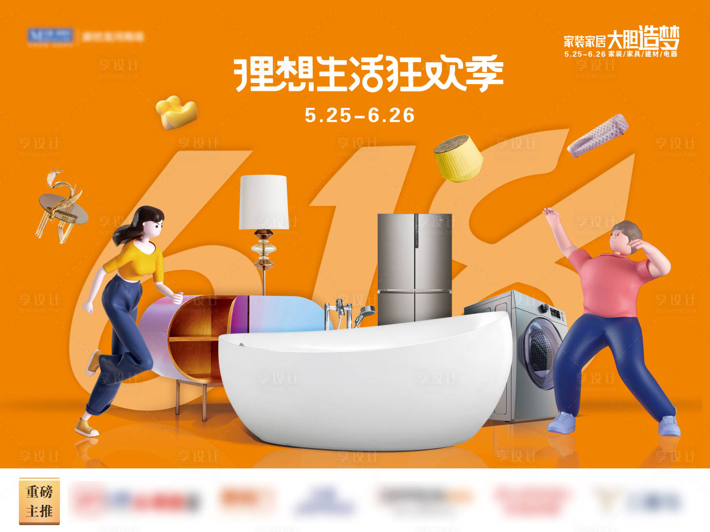 源文件下载【618家居活动背景板】编号：27690015732659484