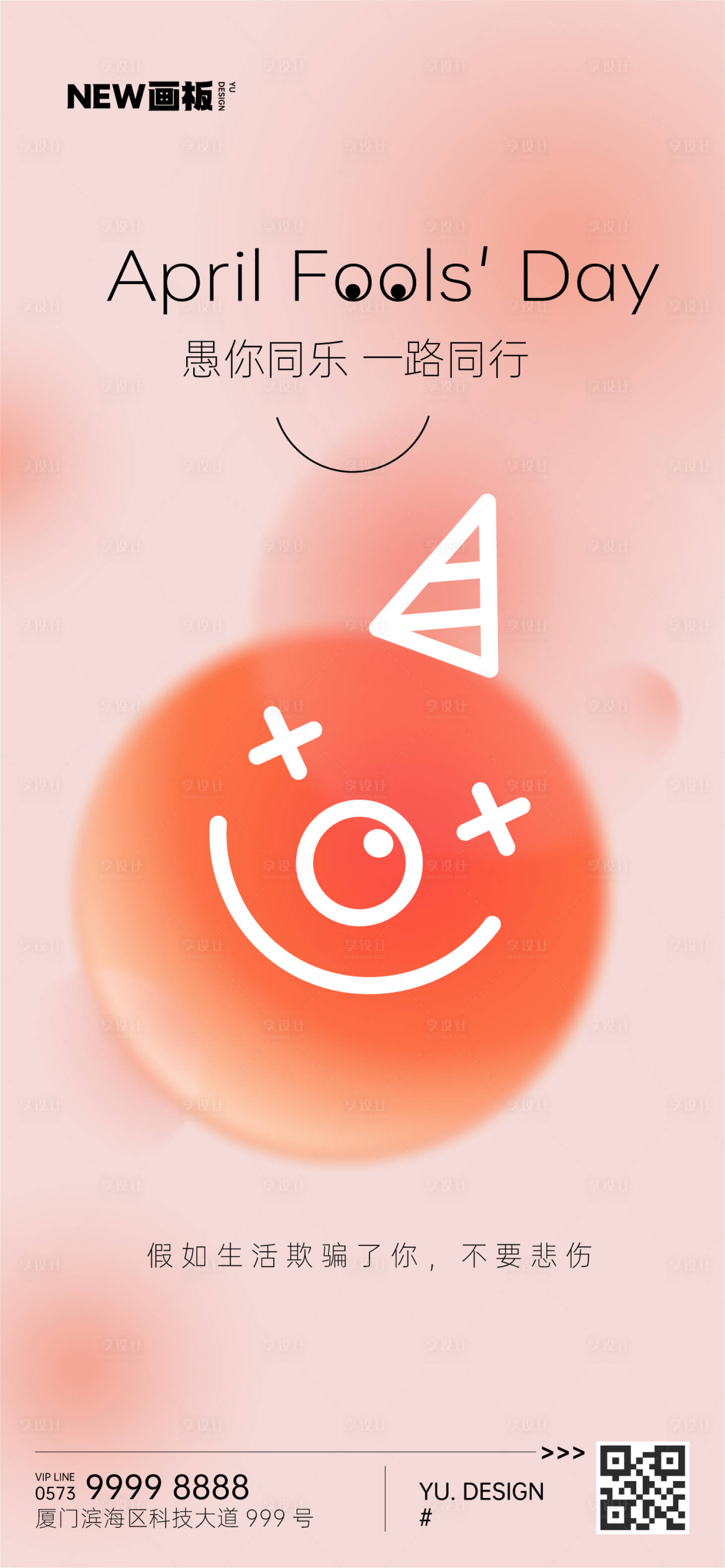 源文件下载【享设计】搜索编号：40770015538338100【愚人节渐变弥散文案海报】