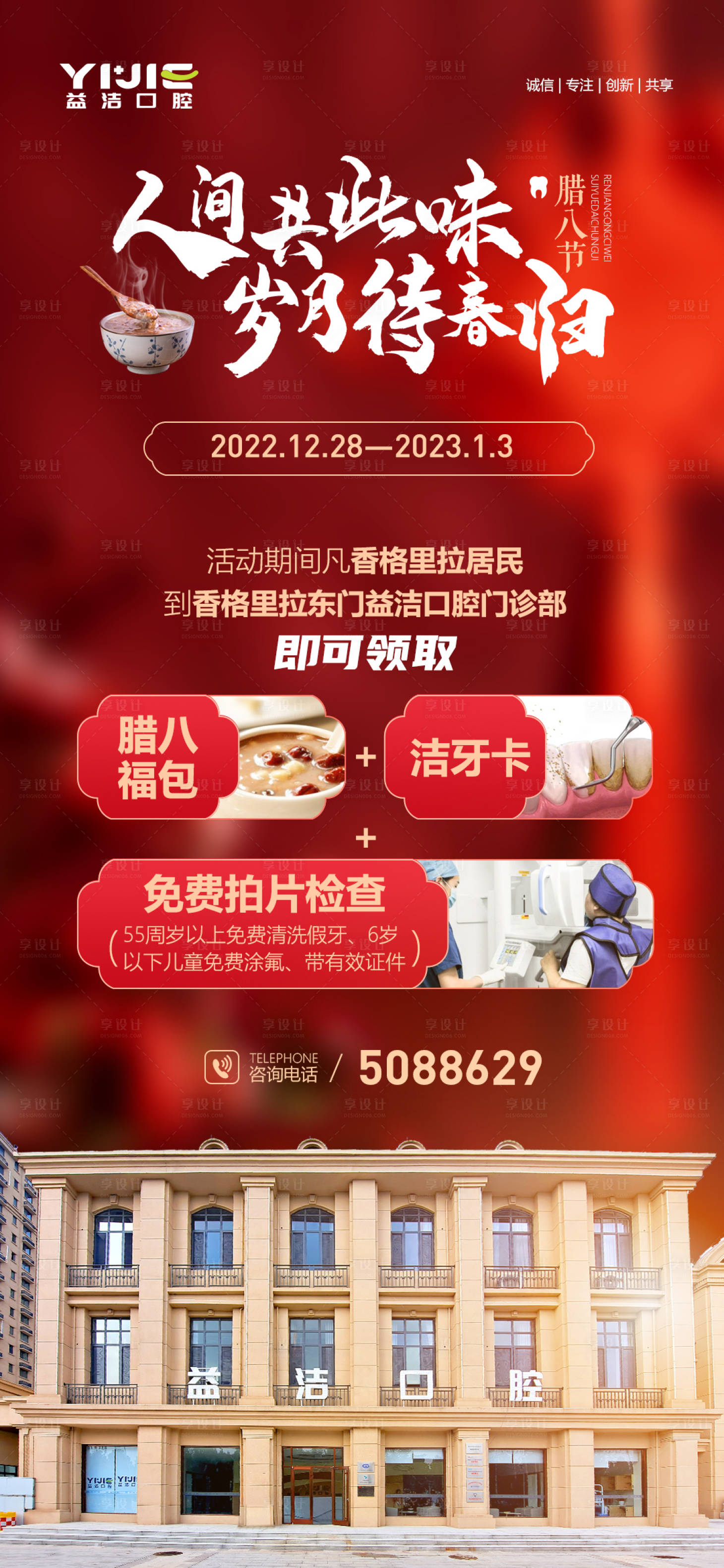 源文件下载【口腔腊八节海报】编号：59000015631769872