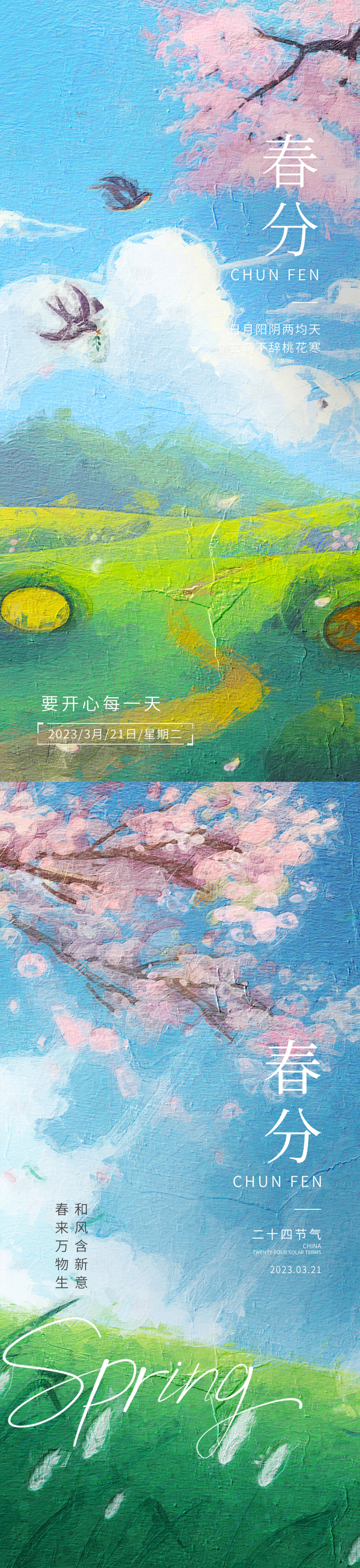 源文件下載【享設計】搜索編號：84470015322807920【春分海報】