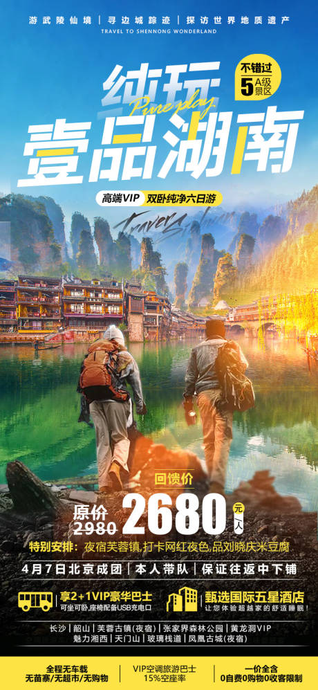 源文件下载【湖南张家界微信旅游海报】编号：66470015704144114