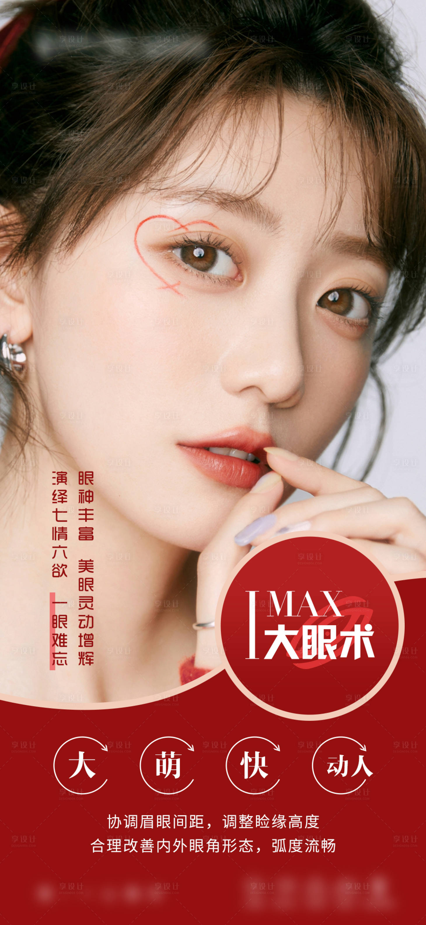 源文件下載【享設計】搜索編號：98780015709379216【醫美眼部雙眼皮海報】