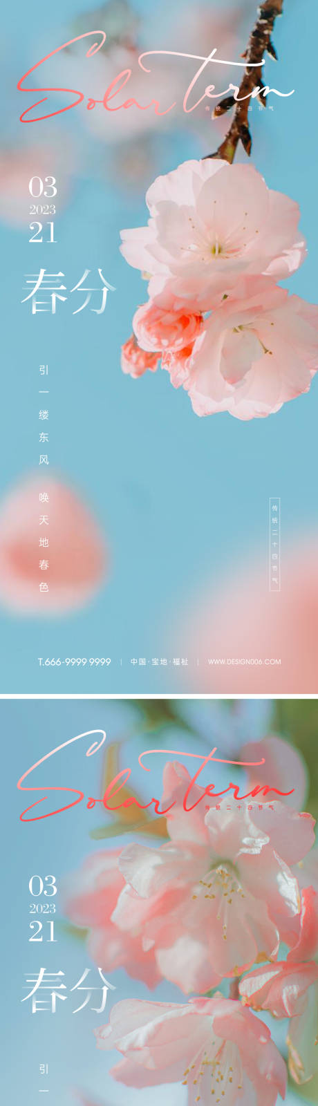源文件下载【春分节气海报】编号：55910015225287299