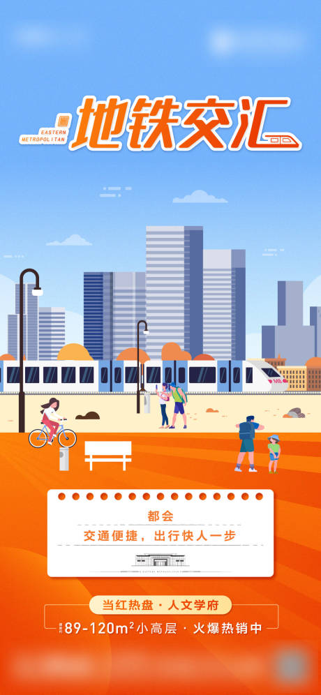 地产地铁交通价值点创意海报-源文件【享设计】
