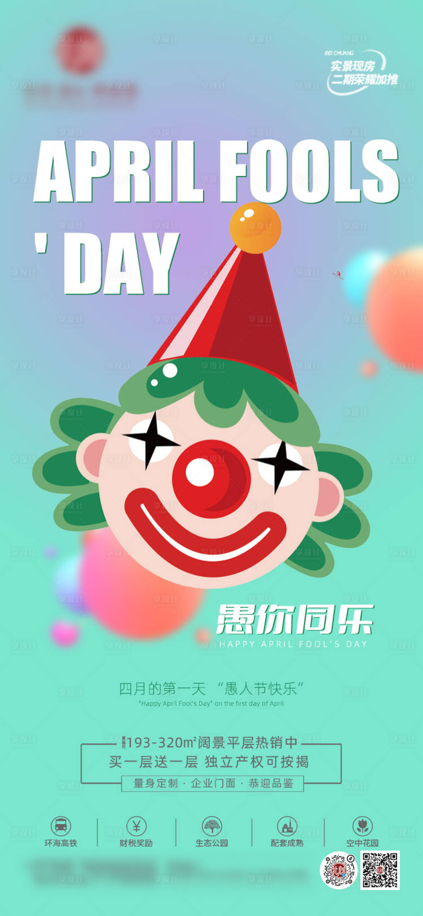 源文件下載【享設計】搜索編號：16420015520856590【地產愚人節海報】
