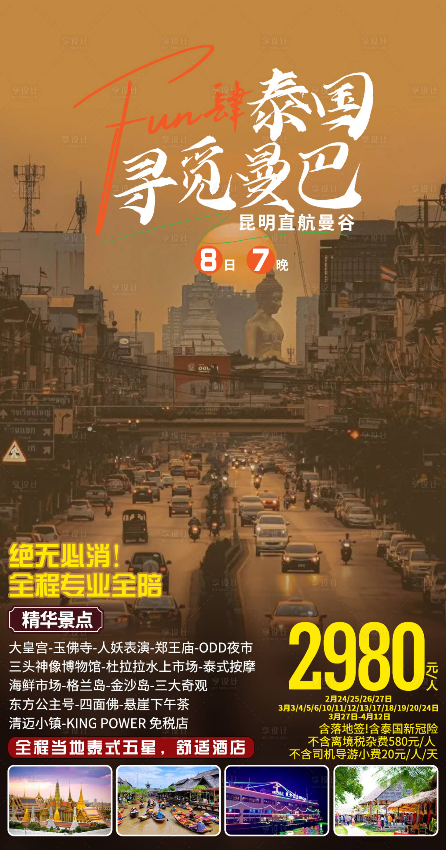 源文件下載【享設計】搜索編號：35840015403866604【尋覓曼巴旅游一口價海報】