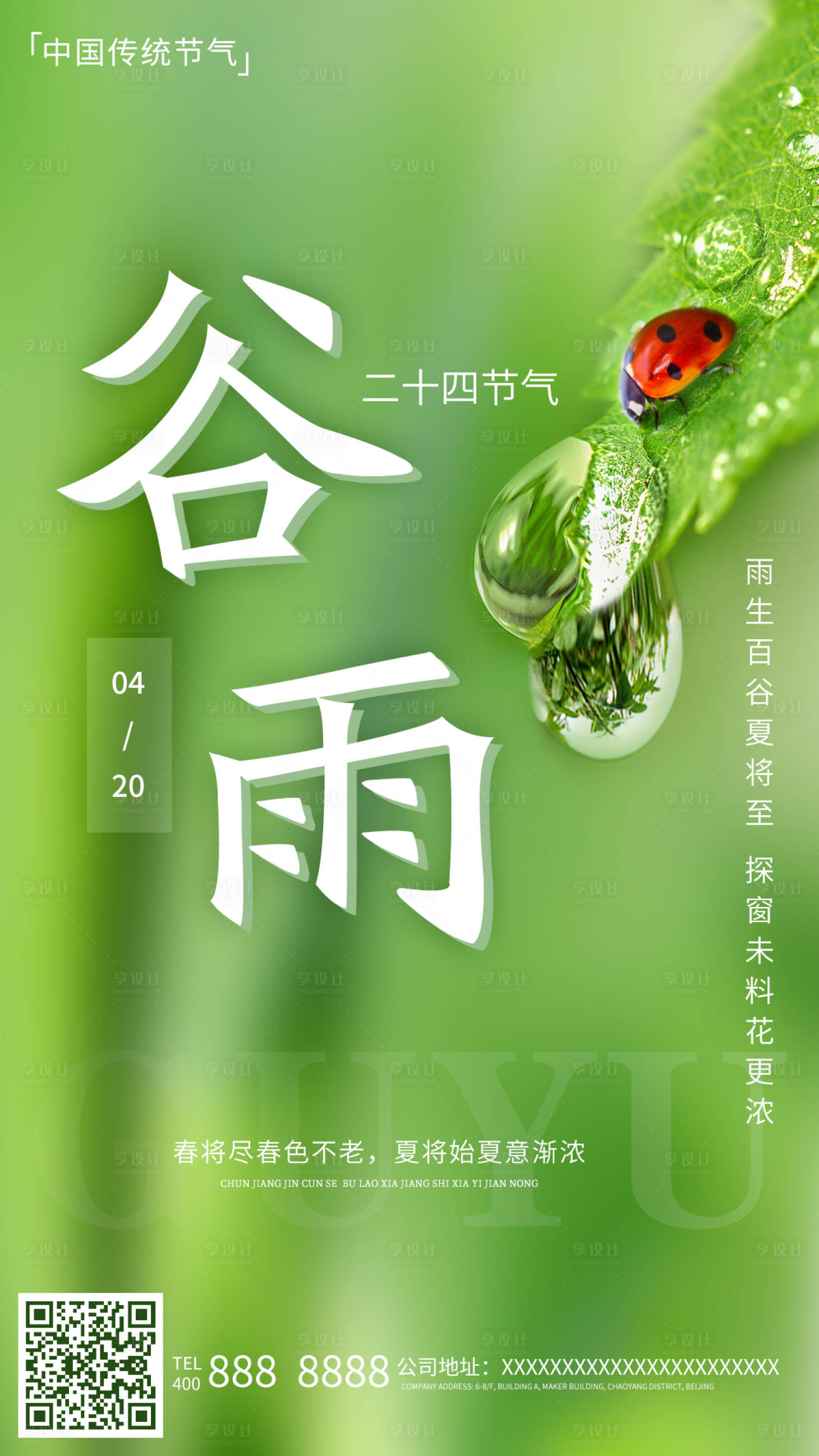 源文件下載【享設(shè)計】搜索編號：43680015427845814【谷雨海報】