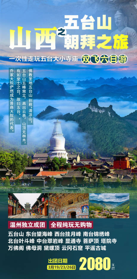 源文件下載【山西五臺山旅游海報】編號：82400015233924929