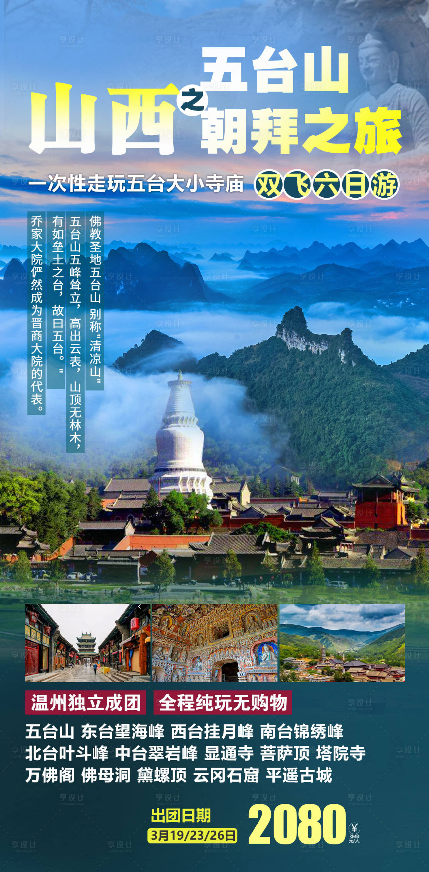 源文件下载【享设计】搜索编号：82400015233924929【山西五台山旅游海报】