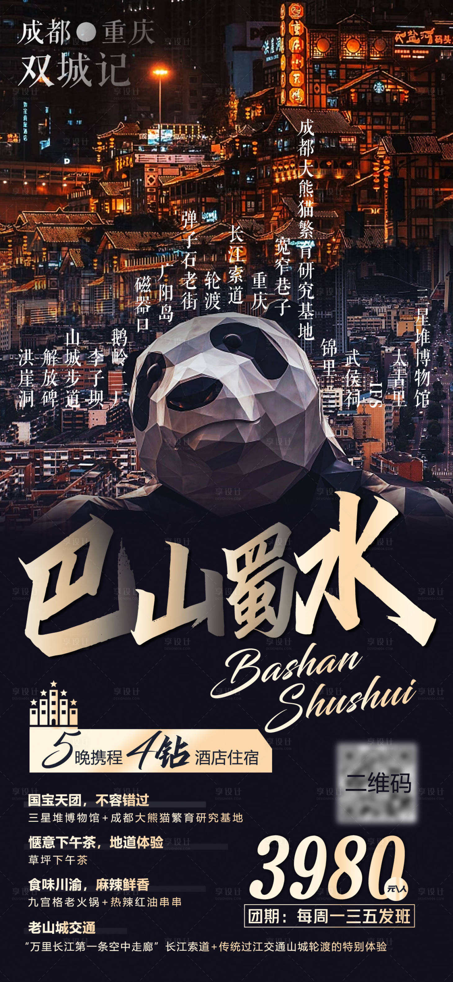 源文件下載【享設計】搜索編號：67870015139365858【川渝旅游海報】
