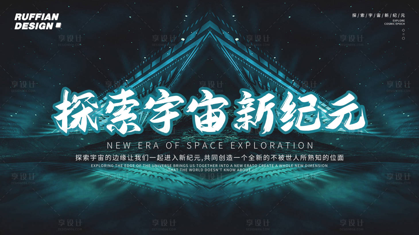 源文件下載【享設(shè)計(jì)】搜索編號(hào)：69030015121394533【探索宇宙新紀(jì)元主題活動(dòng)背景展板】
