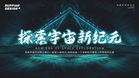 探索宇宙新纪元主题活动背景展板-源文件【享设计】