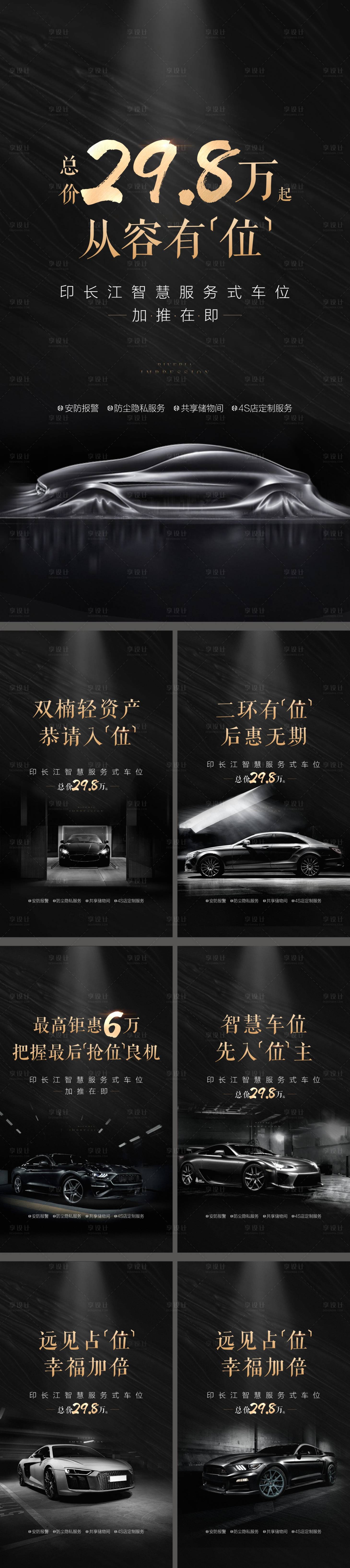源文件下載【享設計】搜索編號：68420015543392888【地產質感車位系列海報】