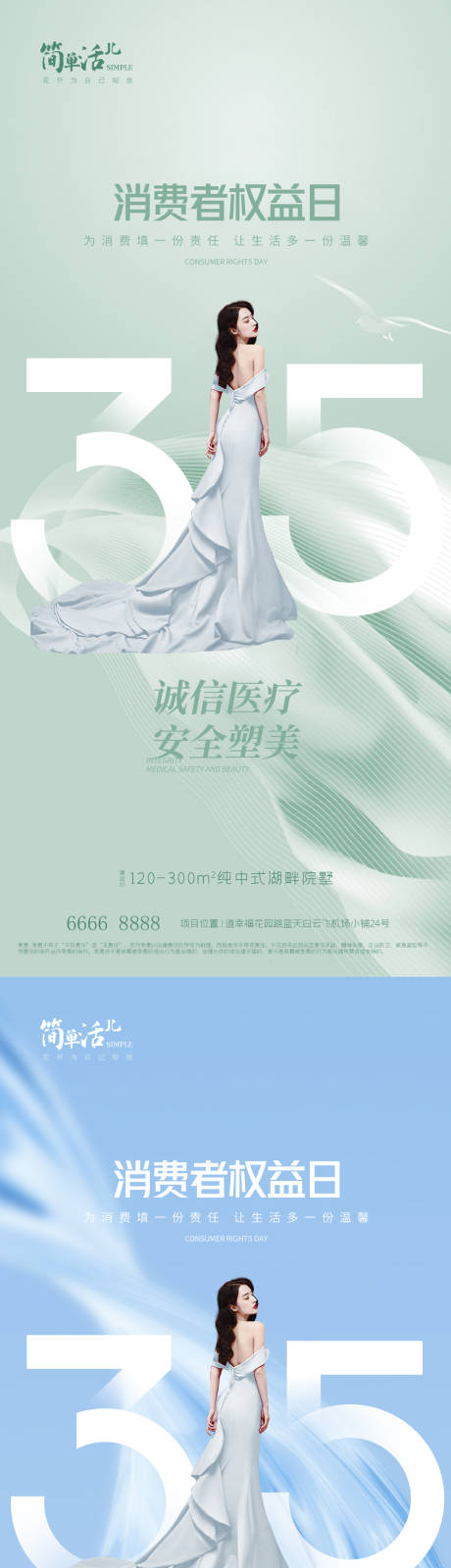 源文件下載【地產醫美315海報】編號：85250015279446339