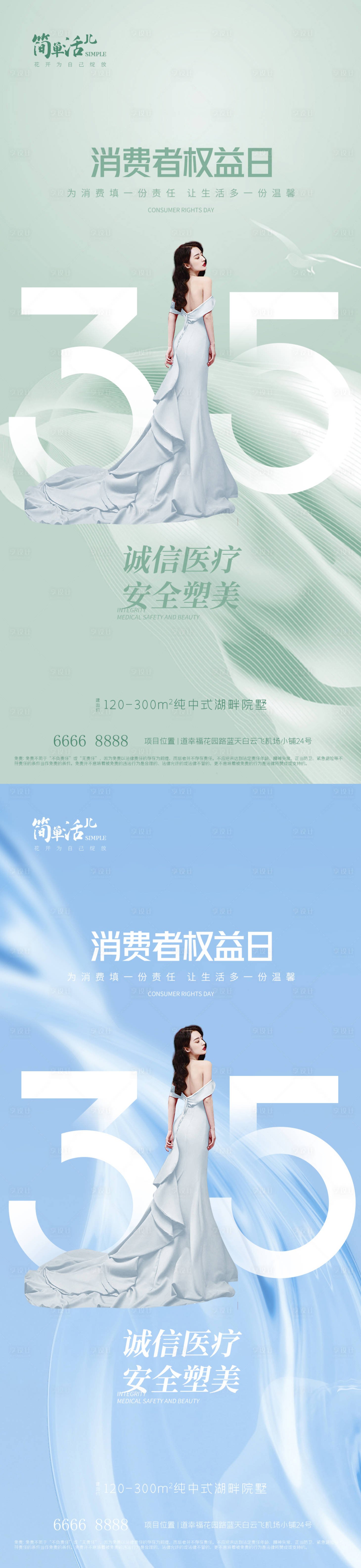 源文件下載【地產(chǎn)醫(yī)美315海報】編號：85250015279446339