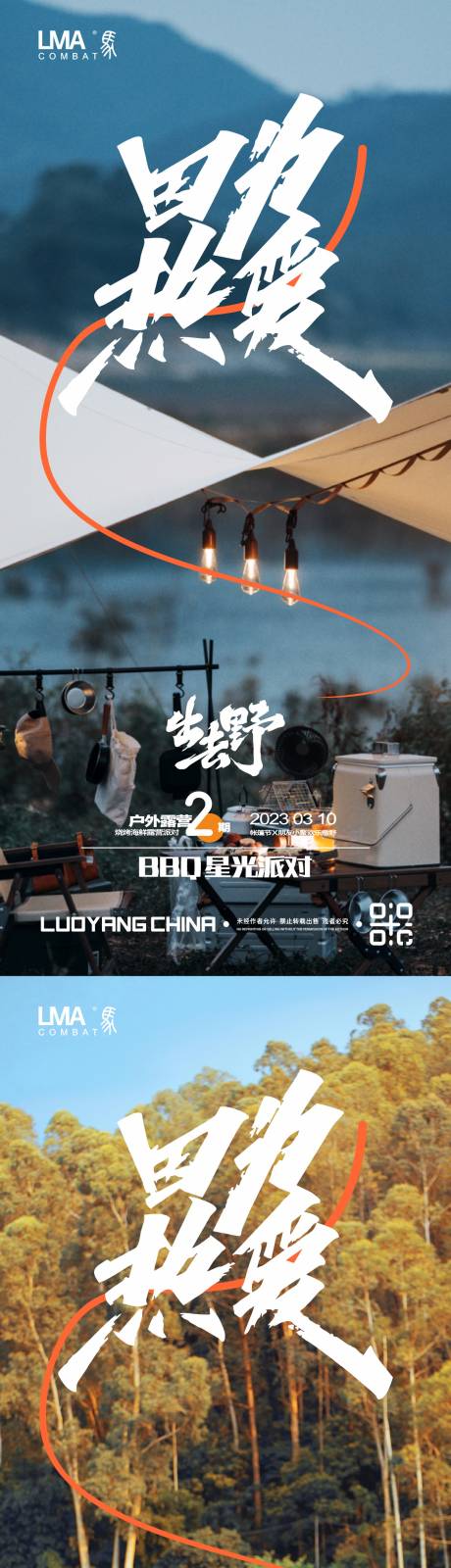 源文件下载【地产户外露营烧烤帐篷节系列海报】编号：66450015299546442