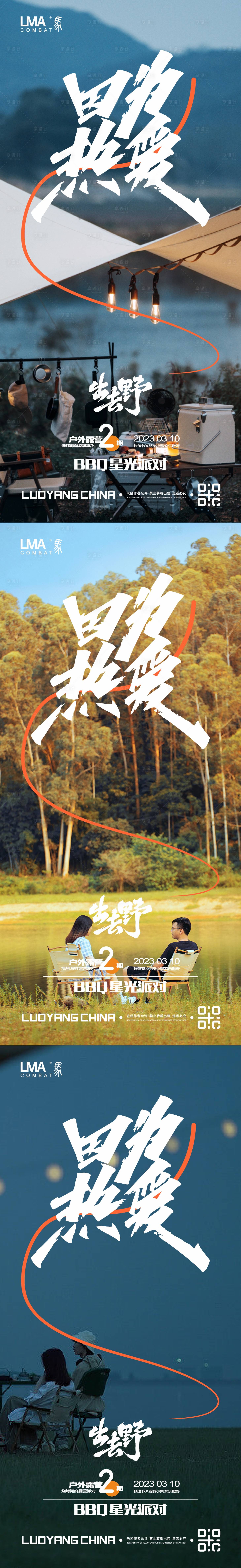 源文件下載【享設(shè)計】搜索編號：66450015299546442【地產(chǎn)戶外露營燒烤帳篷節(jié)系列海報】